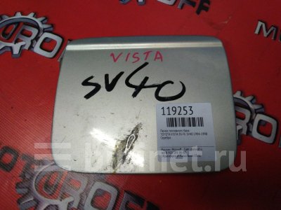 Купить Лючок топливного бака на Toyota Vista SV41 3S-FE  в Красноярске