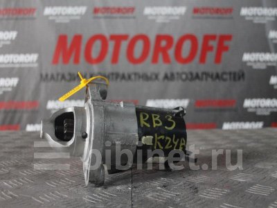 Купить Стартер на Honda Odyssey RB3 K24A  в Иркутске