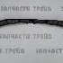 Купить Рамку радиатора на Toyota Aqua NHP10 в Благовещенске