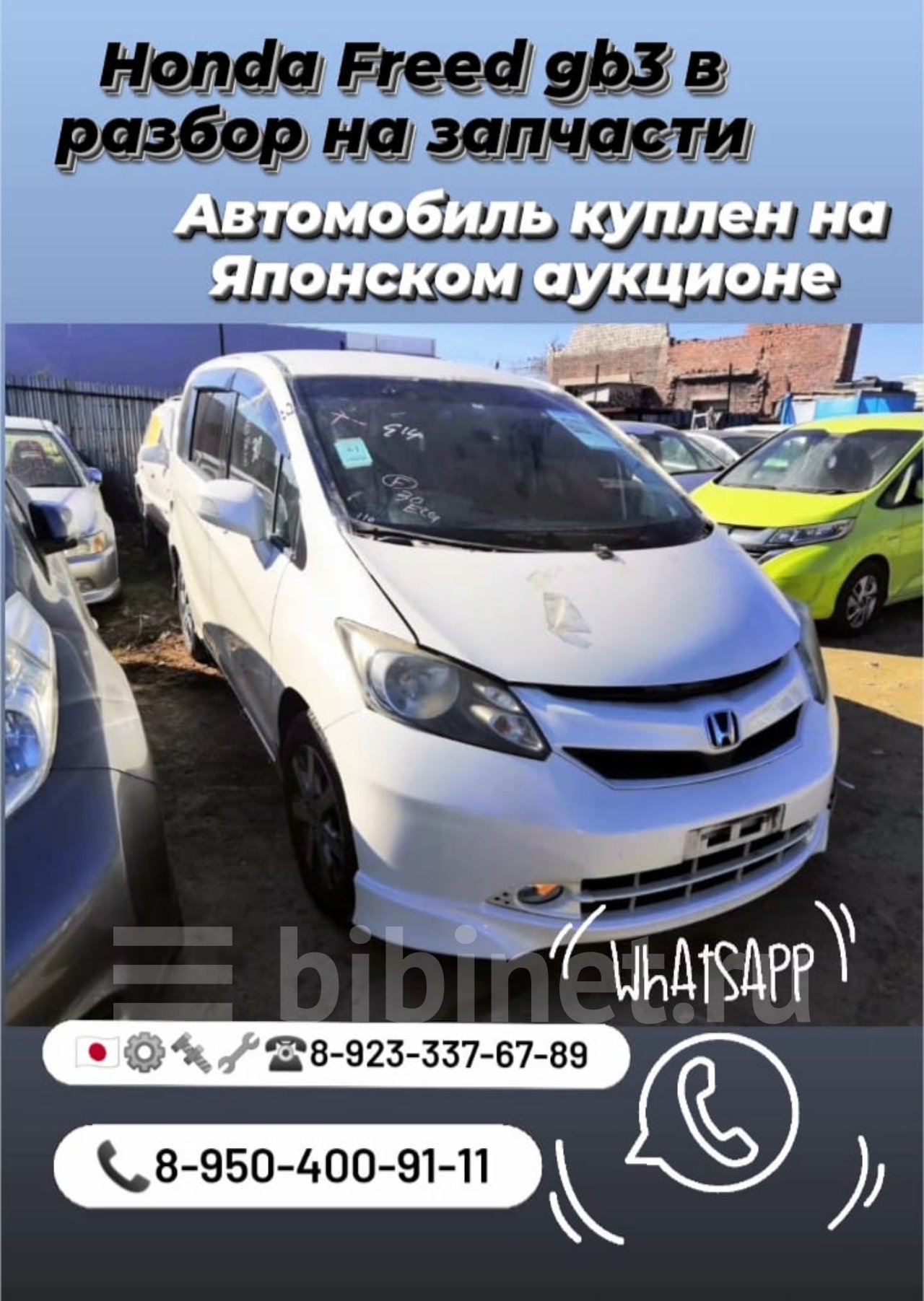 Продажа б/у Авто на разбор на Honda Freed в Красноярске