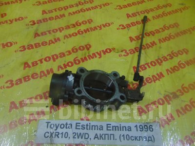 Купить Заслонку дроссельную на Toyota Estima Emina 1996г. CXR10G 3C-TE в Кемерове