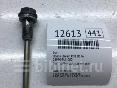 Купить Болт на Honda Stream RN1 D17A в Барнауле