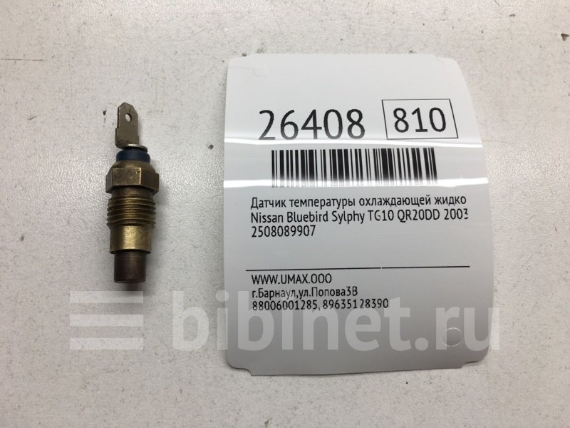 Датчик температуры охлаждающей жидкости nissan bluebird sylphy
