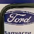 Купить запчасть на Ford Focus  в Москве