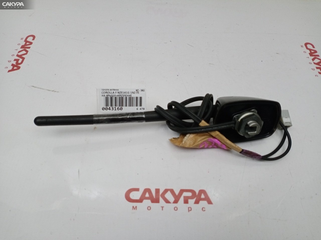 Антенна Toyota Corolla Fielder NZE141G 1NZ-FE: купить в Сакура Красноярск.