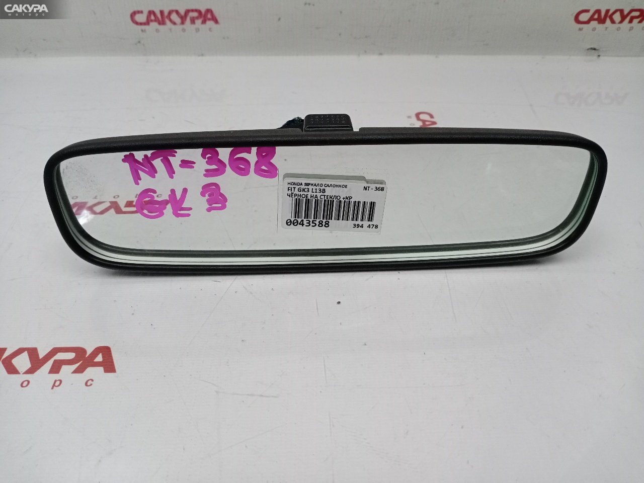 Зеркало салонное Honda FIT GK3 L13B: купить в Сакура Красноярск.