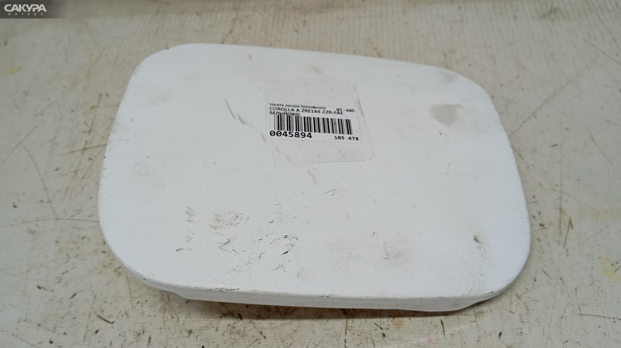 Лючок топливного бака Toyota Corolla Axio ZRE144 2ZR-FAE: купить в Сакура Красноярск.