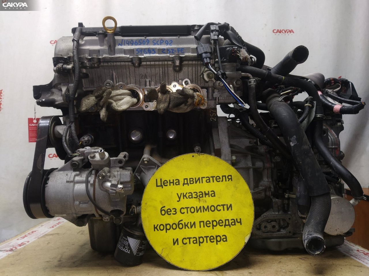 Двигатель Toyota Belta SCP92 2SZ-FE: купить в Сакура Красноярск.
