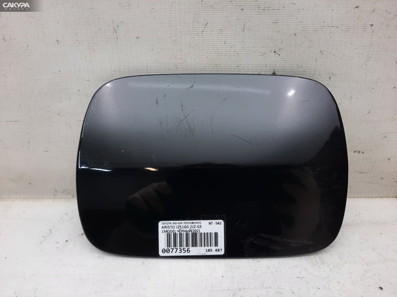 Лючок топливного бака Toyota Aristo JZS160 2JZ-GE: купить в Сакура Красноярск.