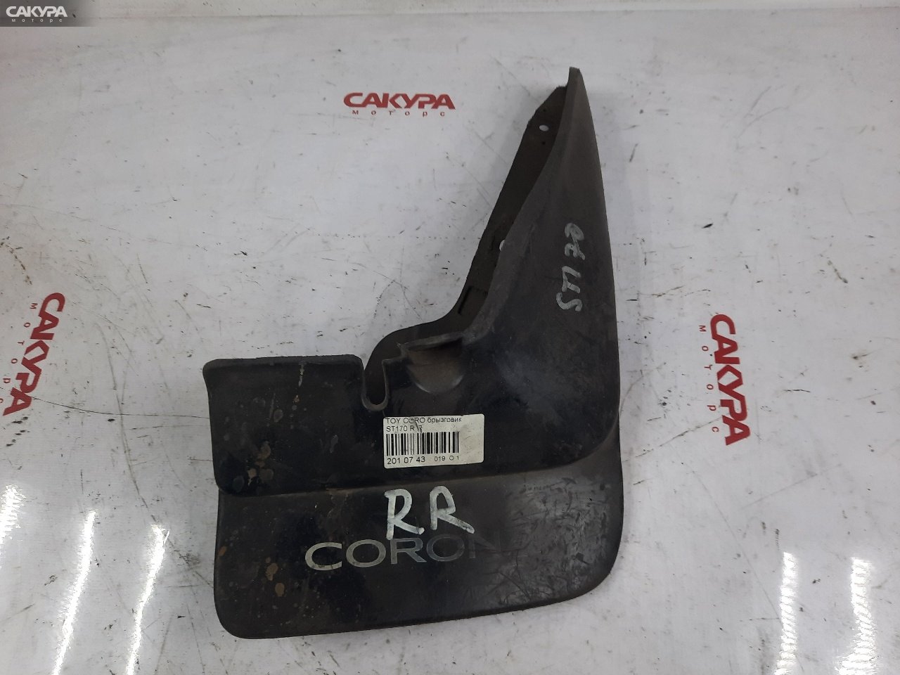 Брызговик задний правый Toyota Corona ST170: купить в Сакура Красноярск.
