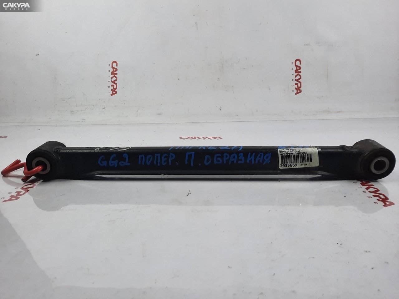 Тяга задняя Subaru Impreza GG2 EJ152: купить в Сакура Красноярск.