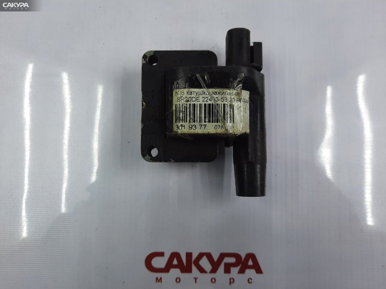 Катушка зажигания Nissan SR20DE: купить в Сакура Красноярск.