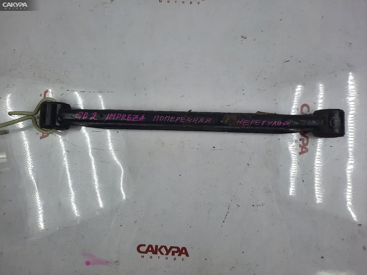 Тяга задняя Subaru Impreza GD2 EJ15: купить в Сакура Красноярск.