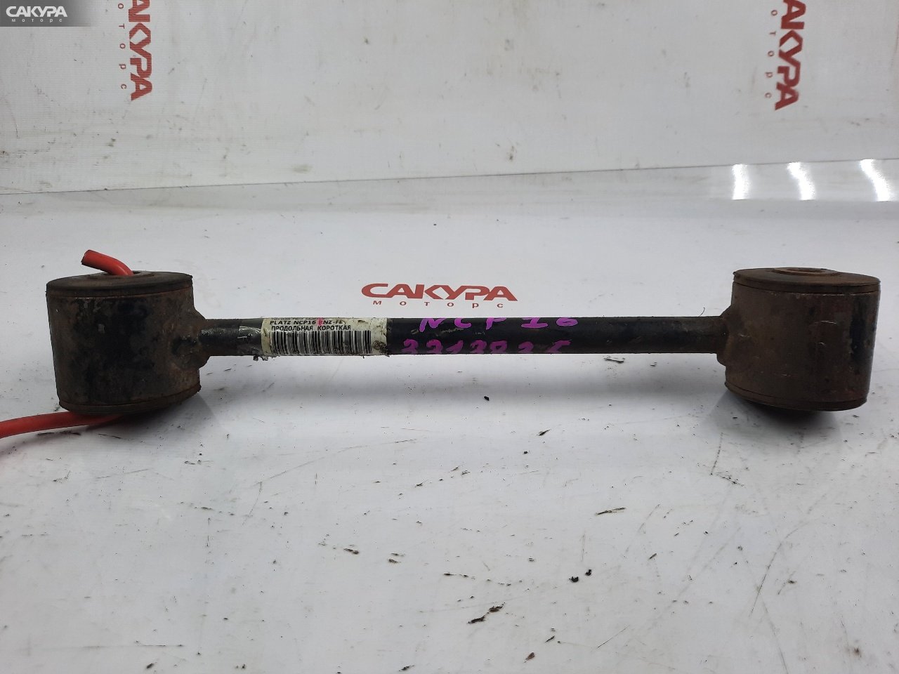 Тяга задняя Toyota Platz NCP16 2NZ-FE: купить в Сакура Красноярск.