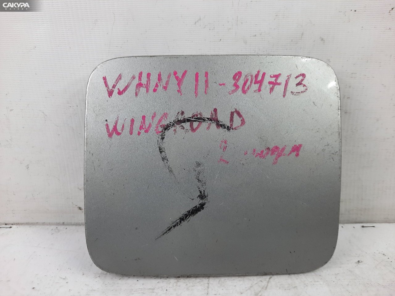 Лючок топливного бака Nissan Wingroad WHNY11: купить в Сакура Красноярск.