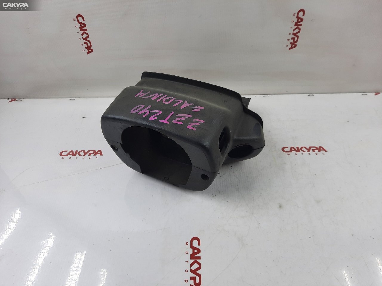 Кожух рулевой колонки Toyota Caldina ZZT241W 1ZZ-FE: купить в Сакура Красноярск.