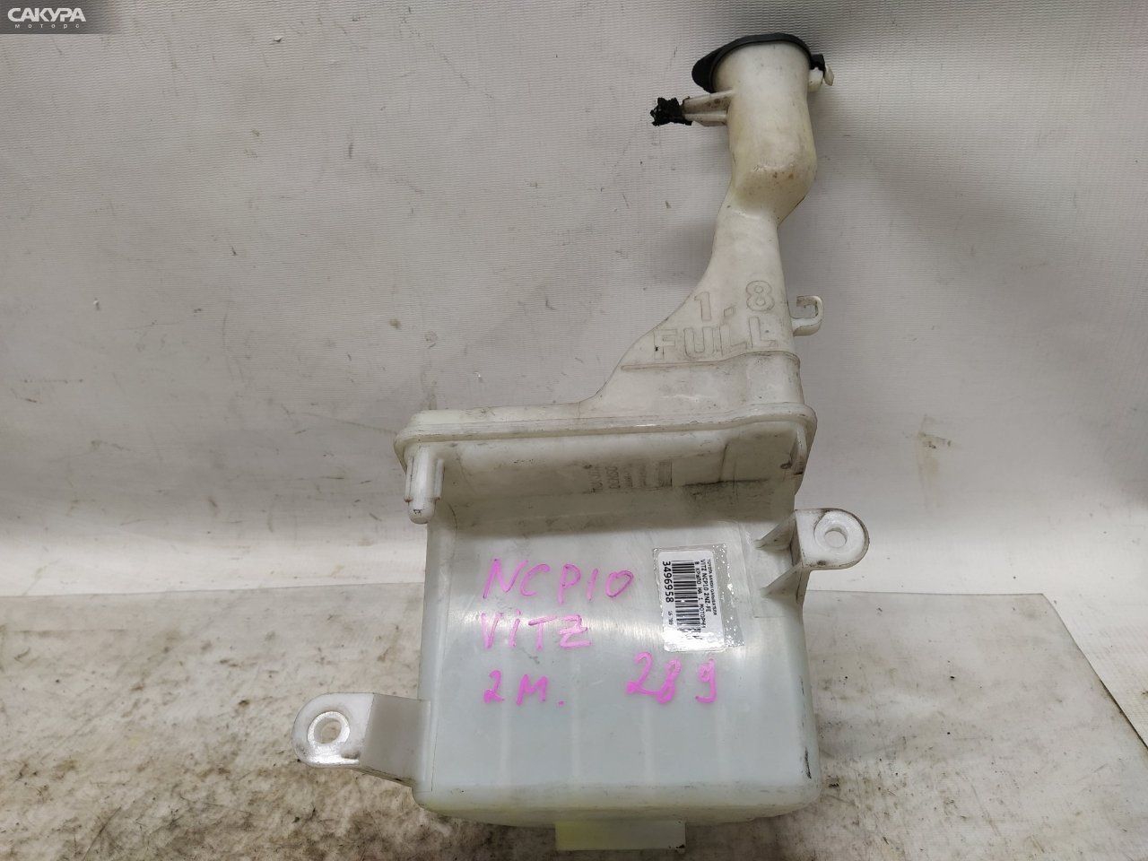 Бачок омывателя Toyota Vitz NCP10 2NZ-FE: купить в Сакура Красноярск.