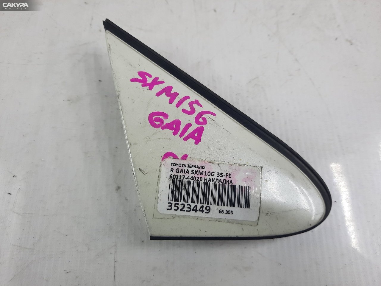 Накладка на крыло правая Toyota Gaia SXM10G 3S-FE: купить в Сакура Красноярск.