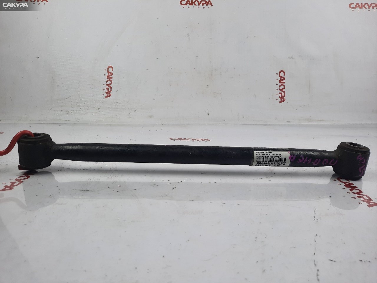 Тяга задняя Toyota Corona Premio ST210 3S-FE: купить в Сакура Красноярск.