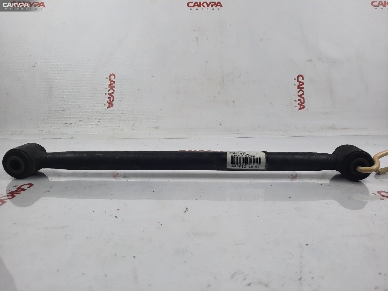 Тяга задняя Toyota Corona Premio ST210 3S-FE: купить в Сакура Красноярск.