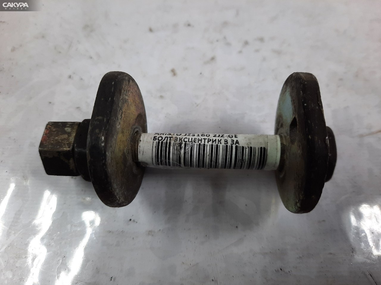 Болт регулировочный Toyota Aristo JZS160 2JZ-GE: купить в Сакура Красноярск.