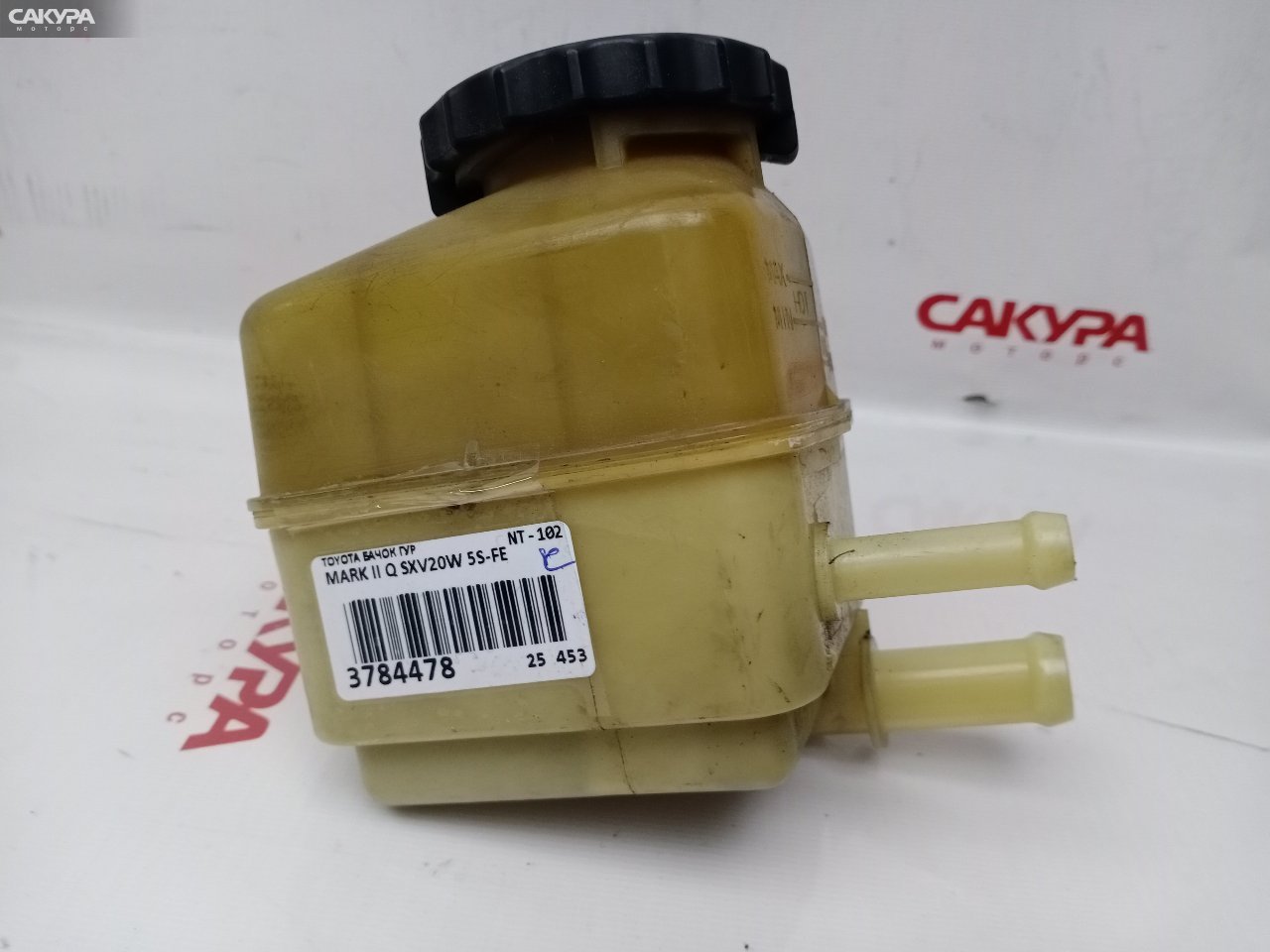 Бачок гидроусилителя Toyota Mark II Qualis SXV20W 5S-FE: купить в Сакура Красноярск.
