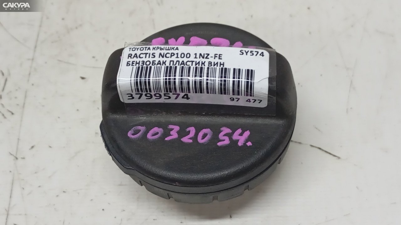 Пробка топливного бака Toyota Ractis NCP100 1NZ-FE: купить в Сакура Красноярск.