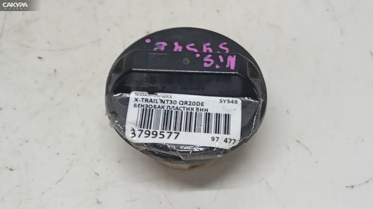 Пробка топливного бака Nissan X-TRAIL NT30 QR20DE: купить в Сакура Красноярск.