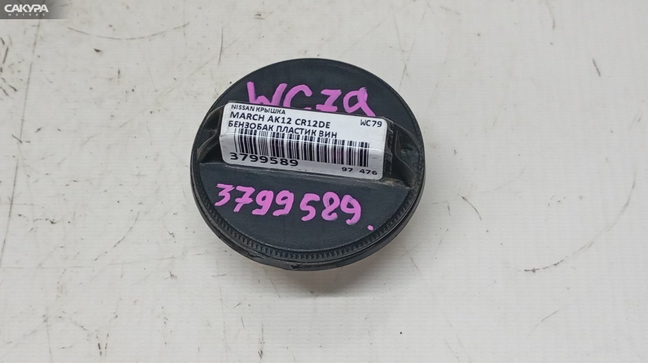 Пробка топливного бака Nissan March AK12 CR12DE: купить в Сакура Красноярск.