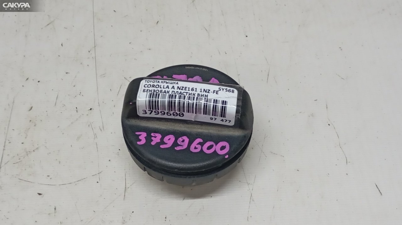 Пробка топливного бака Toyota Corolla Axio NZE161 1NZ-FE: купить в Сакура Красноярск.