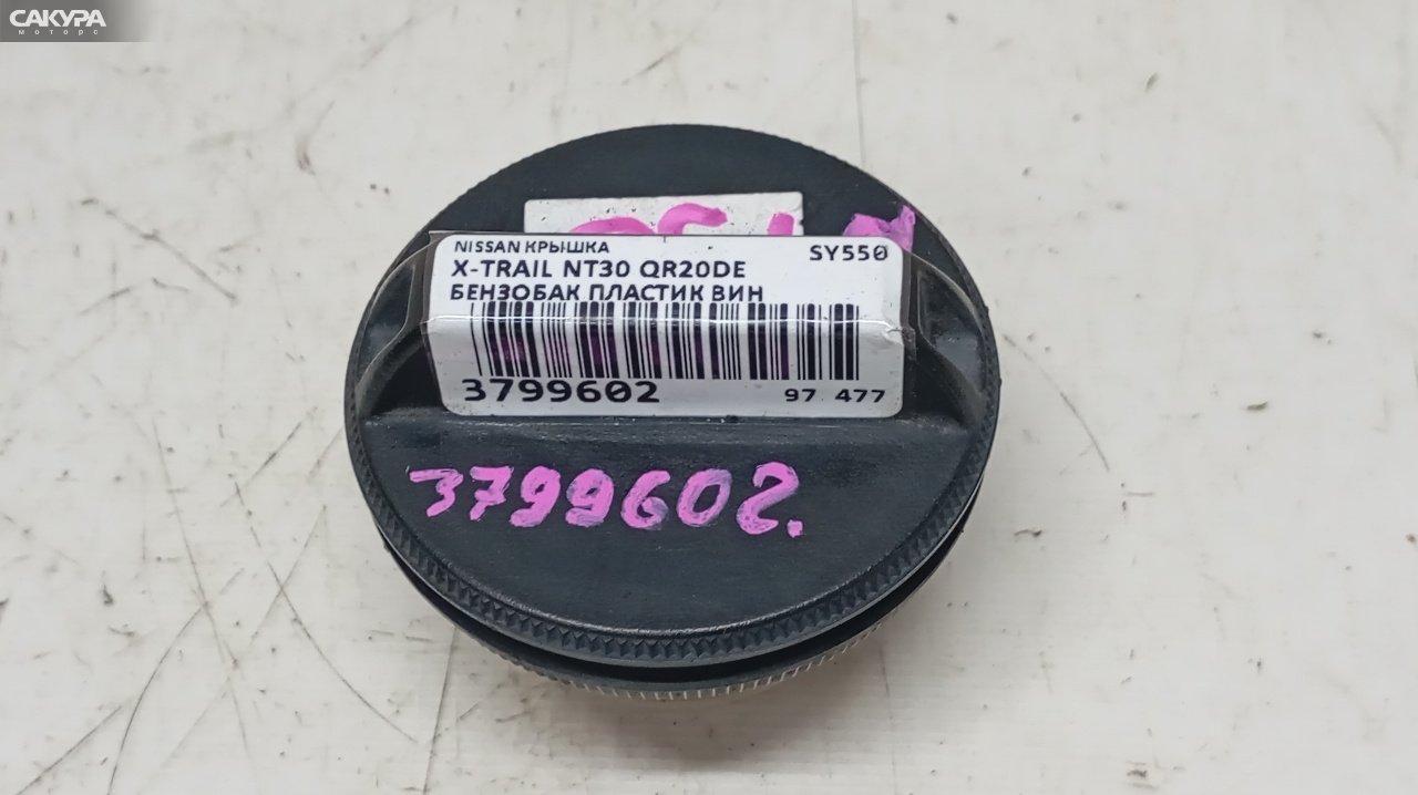 Пробка топливного бака Nissan X-TRAIL NT30 QR20DE: купить в Сакура Красноярск.