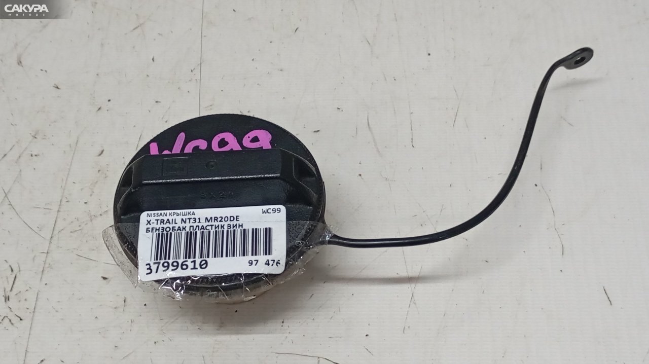 Пробка топливного бака Nissan X-TRAIL NT31 MR20DE: купить в Сакура Красноярск.