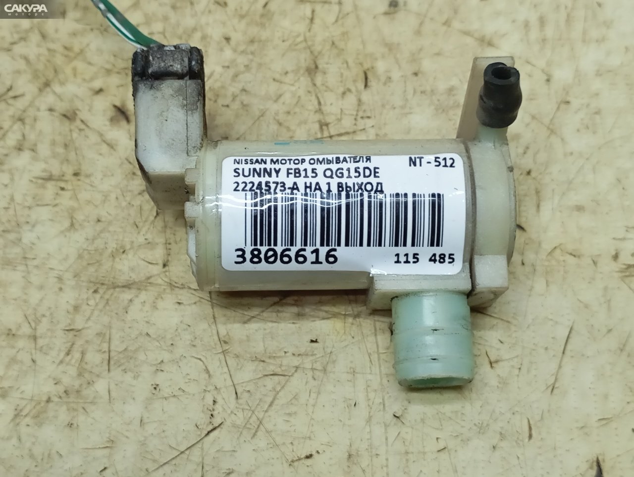 Мотор омывателя Nissan Sunny FB15 QG15DE: купить в Сакура Красноярск.