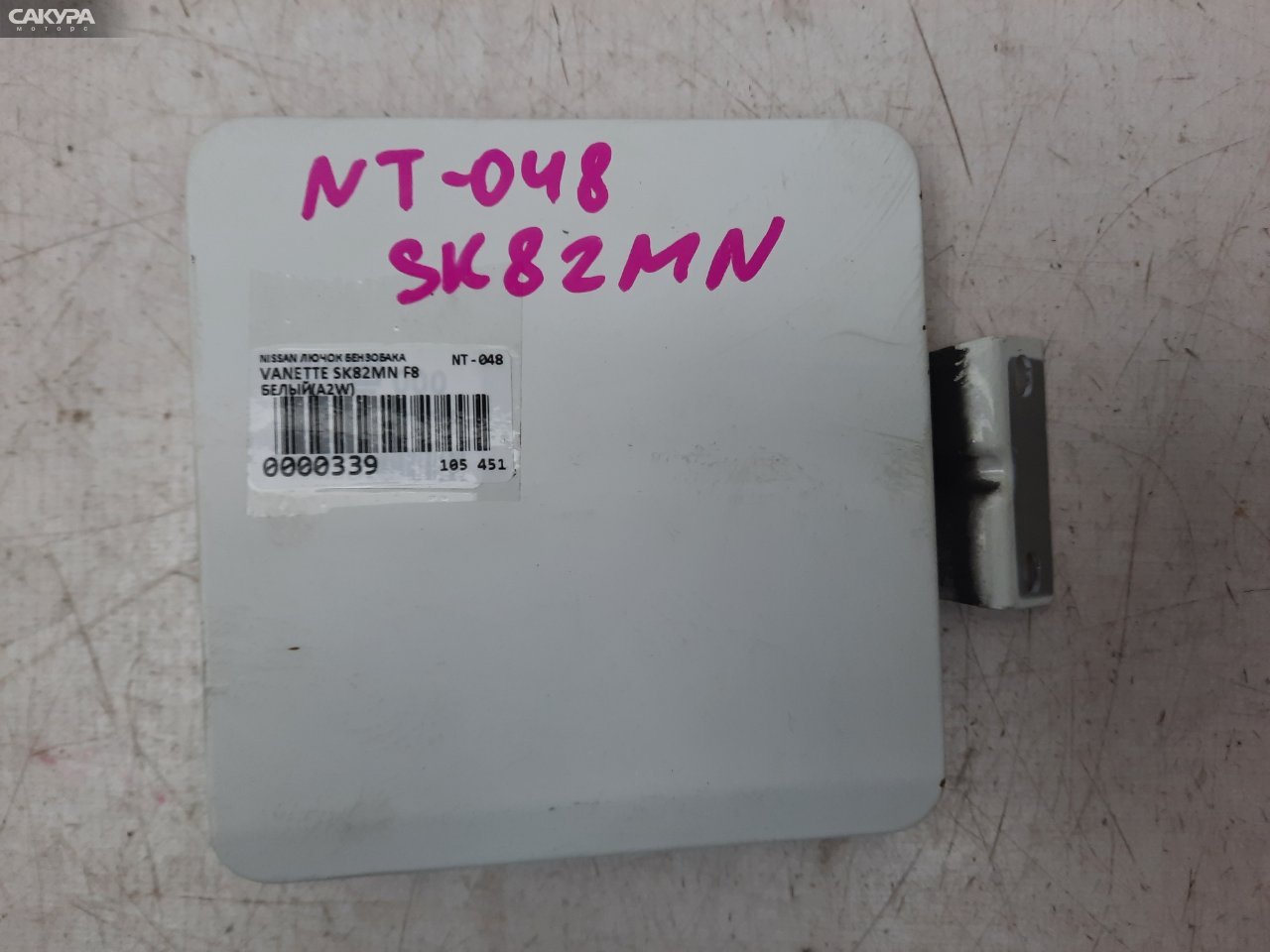 Лючок топливного бака Nissan Vanette SK82MN F8: купить в Сакура Красноярск.