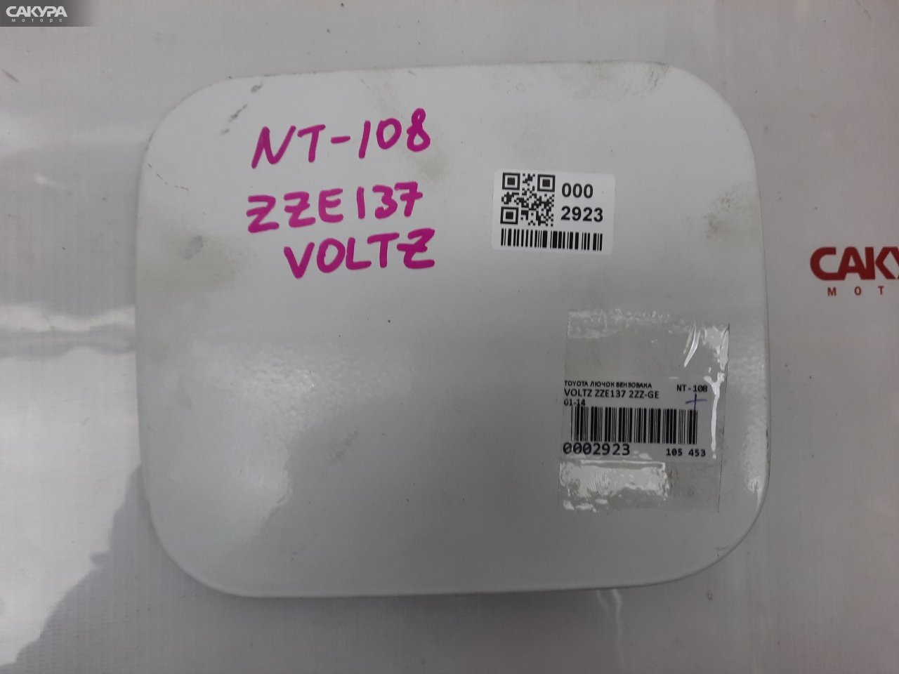 Лючок топливного бака Toyota Voltz ZZE137 2ZZ-GE: купить в Сакура Красноярск.