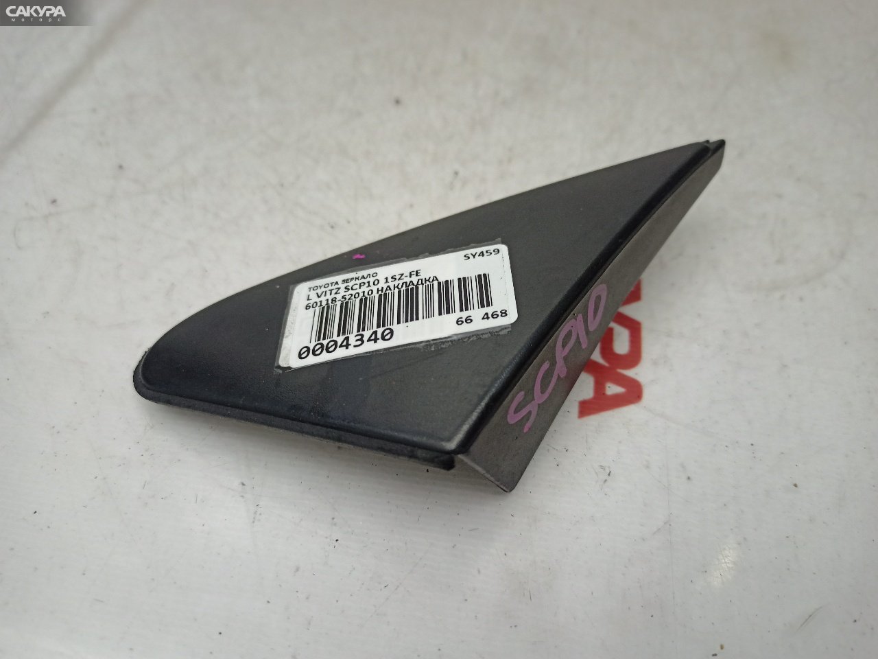 Накладка на крыло левая Toyota Vitz SCP10 1SZ-FE: купить в Сакура Красноярск.