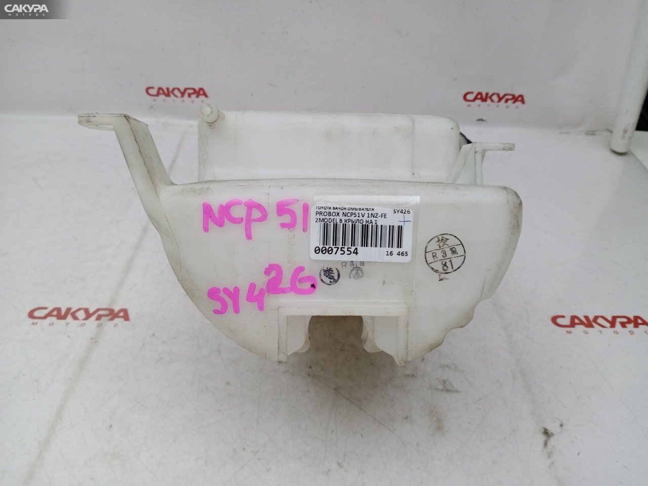 Бачок омывателя Toyota Probox NCP51V 1NZ-FE: купить в Сакура Красноярск.