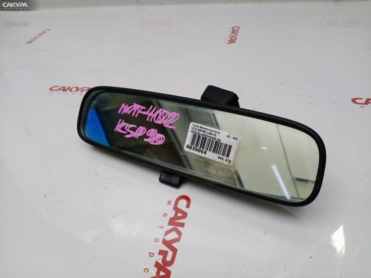 Зеркало салонное Toyota Vitz KSP90 1KR-FE: купить в Сакура Красноярск.