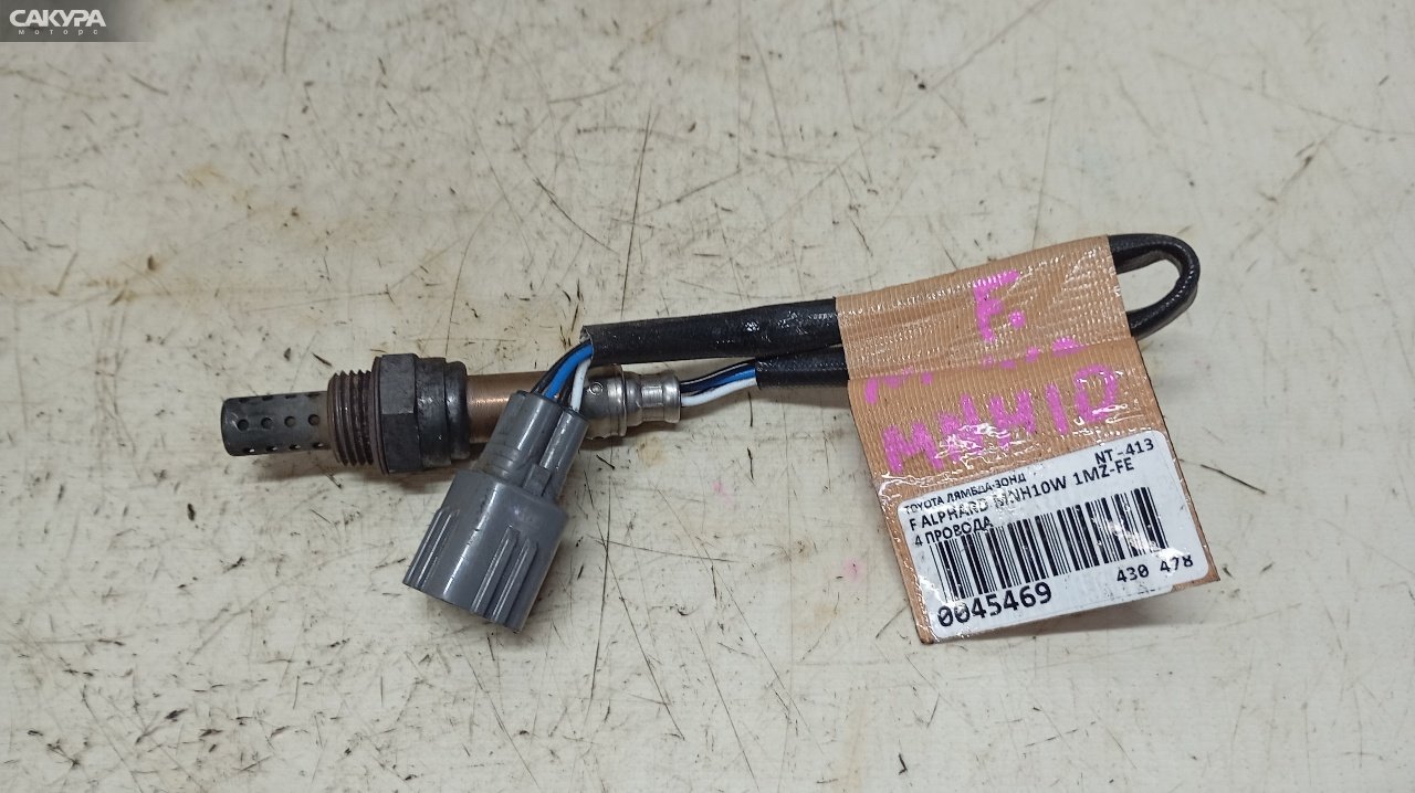Лямбда-зонд передний Toyota Alphard MNH10W 1MZ-FE: купить в Сакура Красноярск.