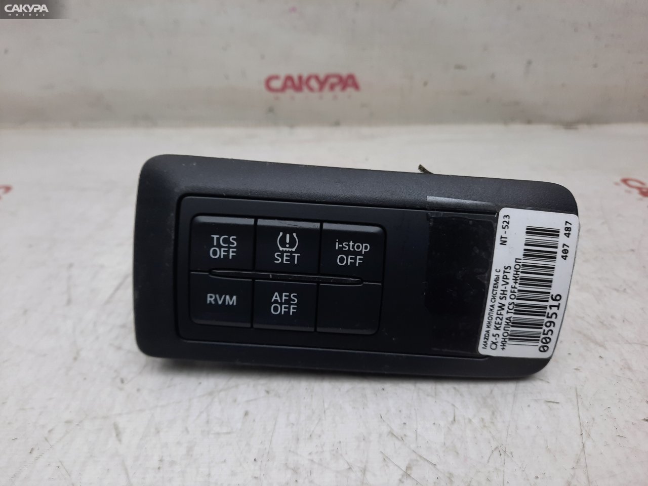 Кнопка системы стабилизации Mazda CX-5 KE2FW SH-VPTS: купить в Сакура Красноярск.