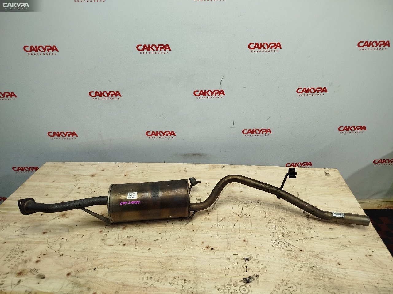 Глушитель Honda Capa GA4 D15B: купить в Сакура Красноярск.