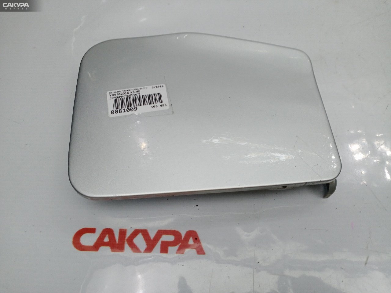 Лючок топливного бака Daihatsu YRV M201G K3-VE: купить в Сакура Красноярск.