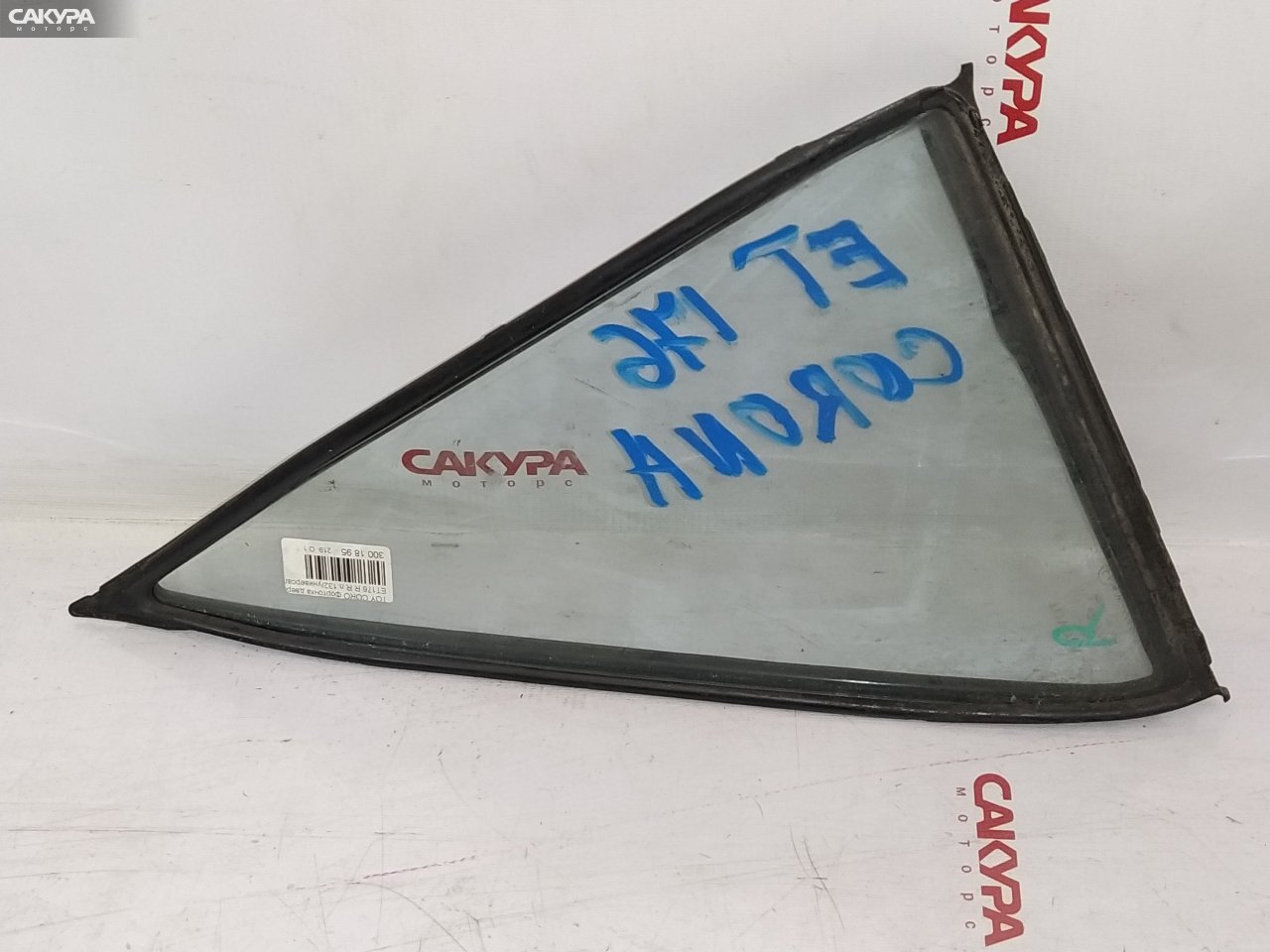 Форточка дверная задняя правая Toyota Corona ET176V: купить в Сакура Красноярск.