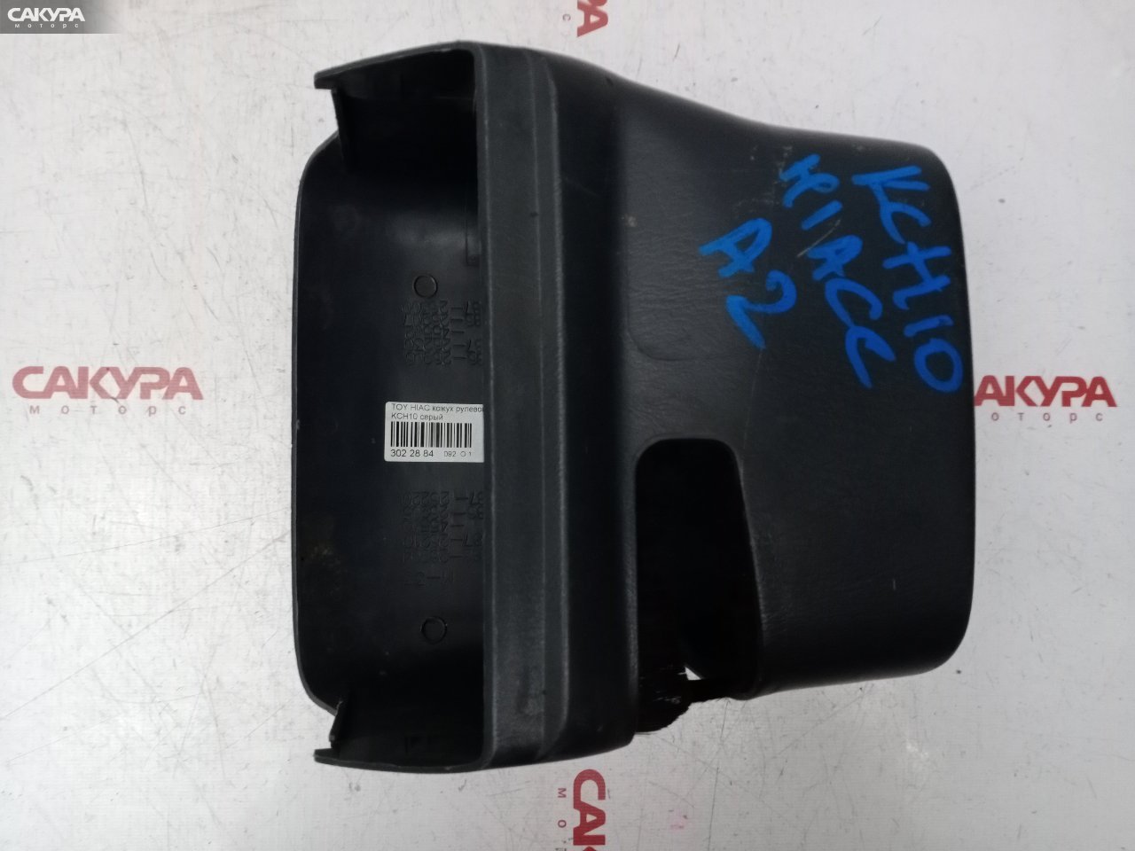 Кожух рулевой колонки Toyota Granvia KCH10W: купить в Сакура Красноярск.