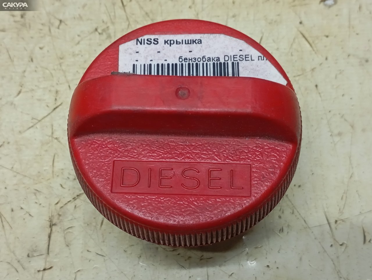Пробка топливного бака Nissan: купить в Сакура Красноярск.