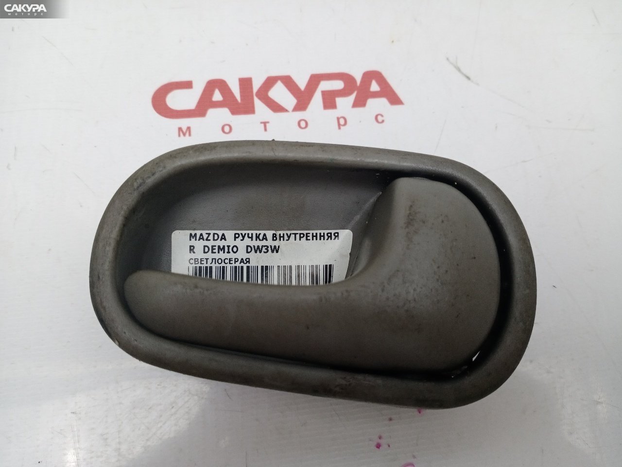 Ручка двери внутренняя правая Mazda Demio DW3W: купить в Сакура Красноярск.