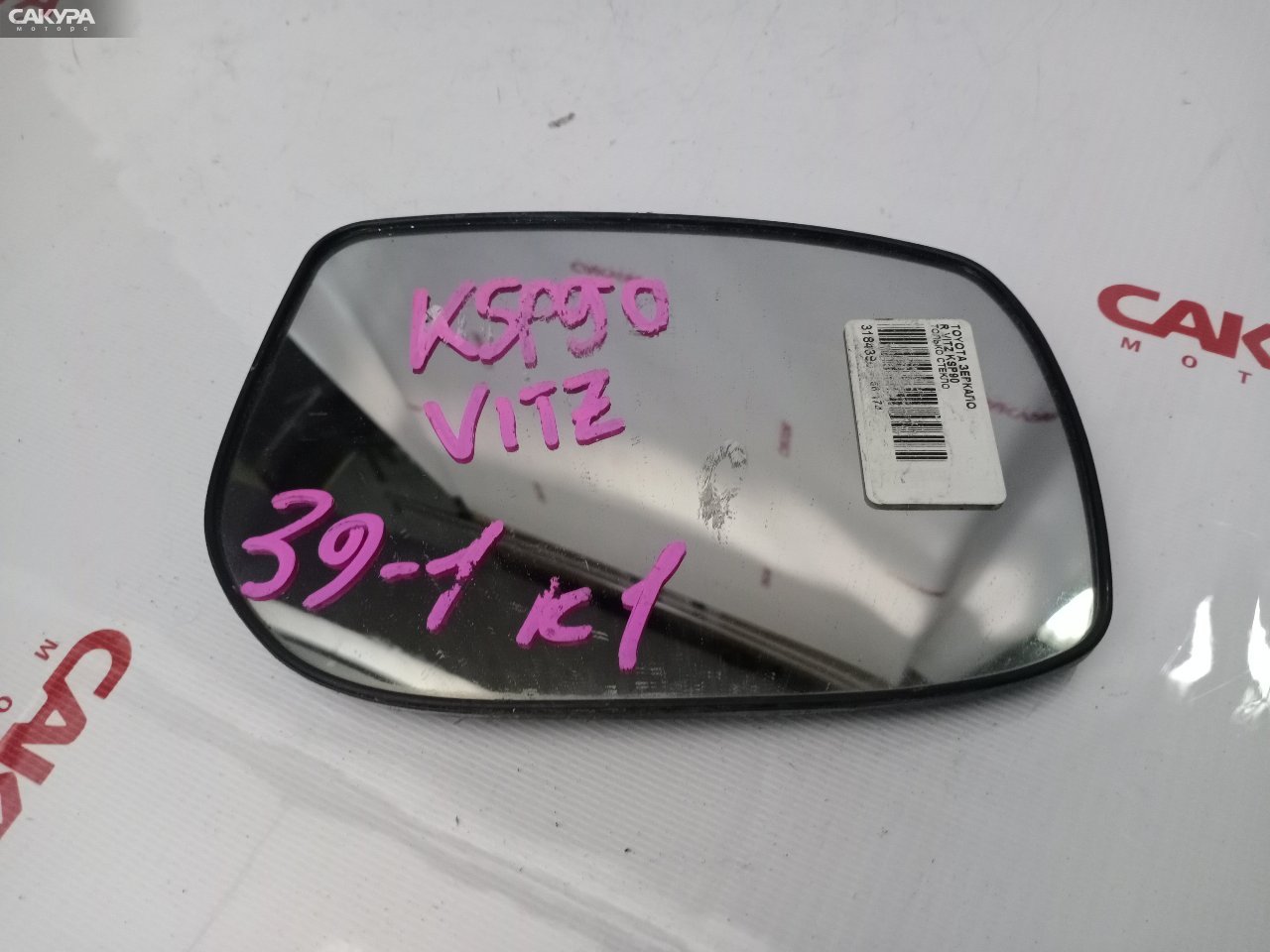 Стекло зеркала правое Toyota Vitz KSP90: купить в Сакура Красноярск.