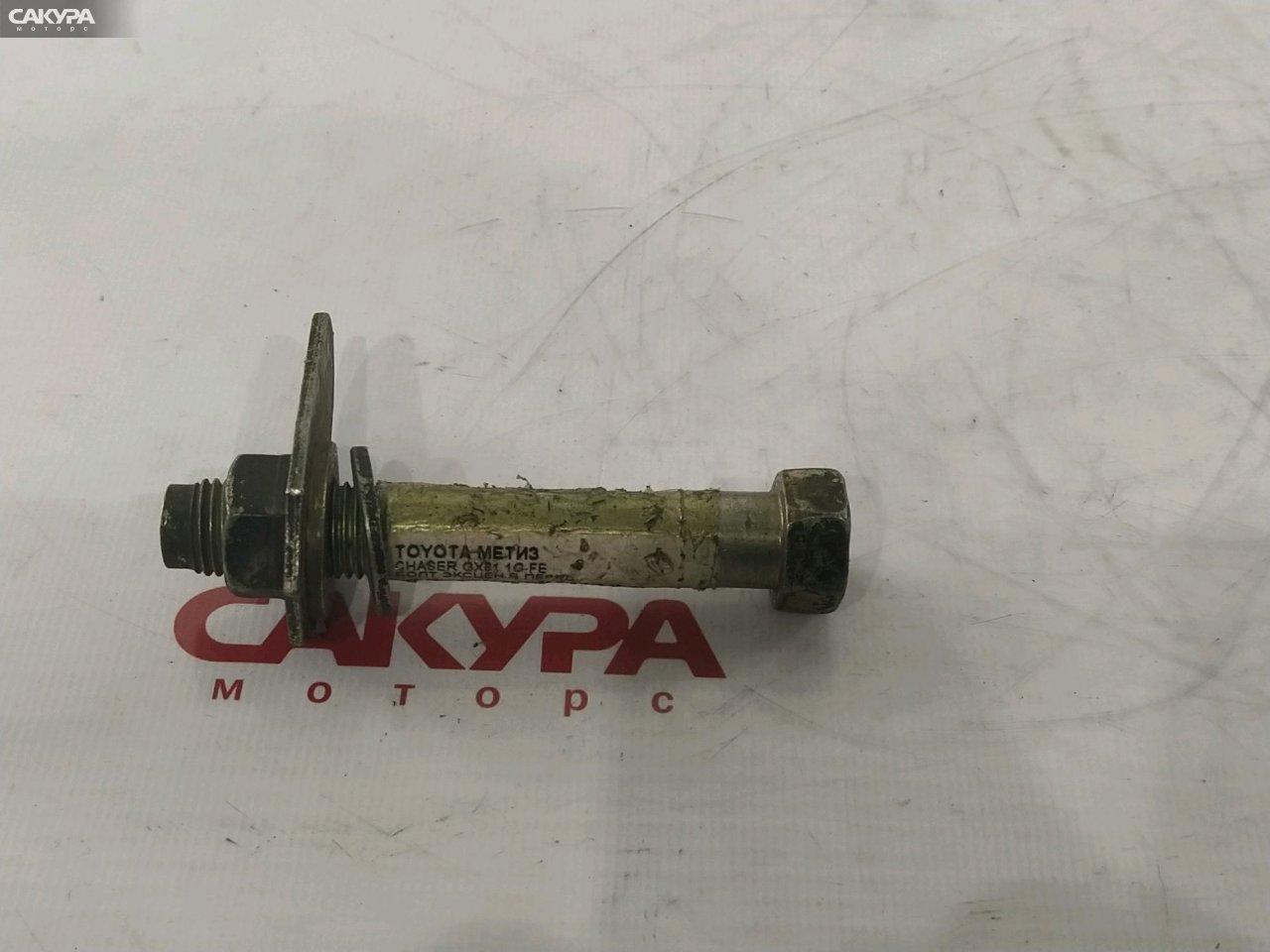 Болт регулировочный передний Toyota Chaser GX81 1G-FE: купить в Сакура Красноярск.