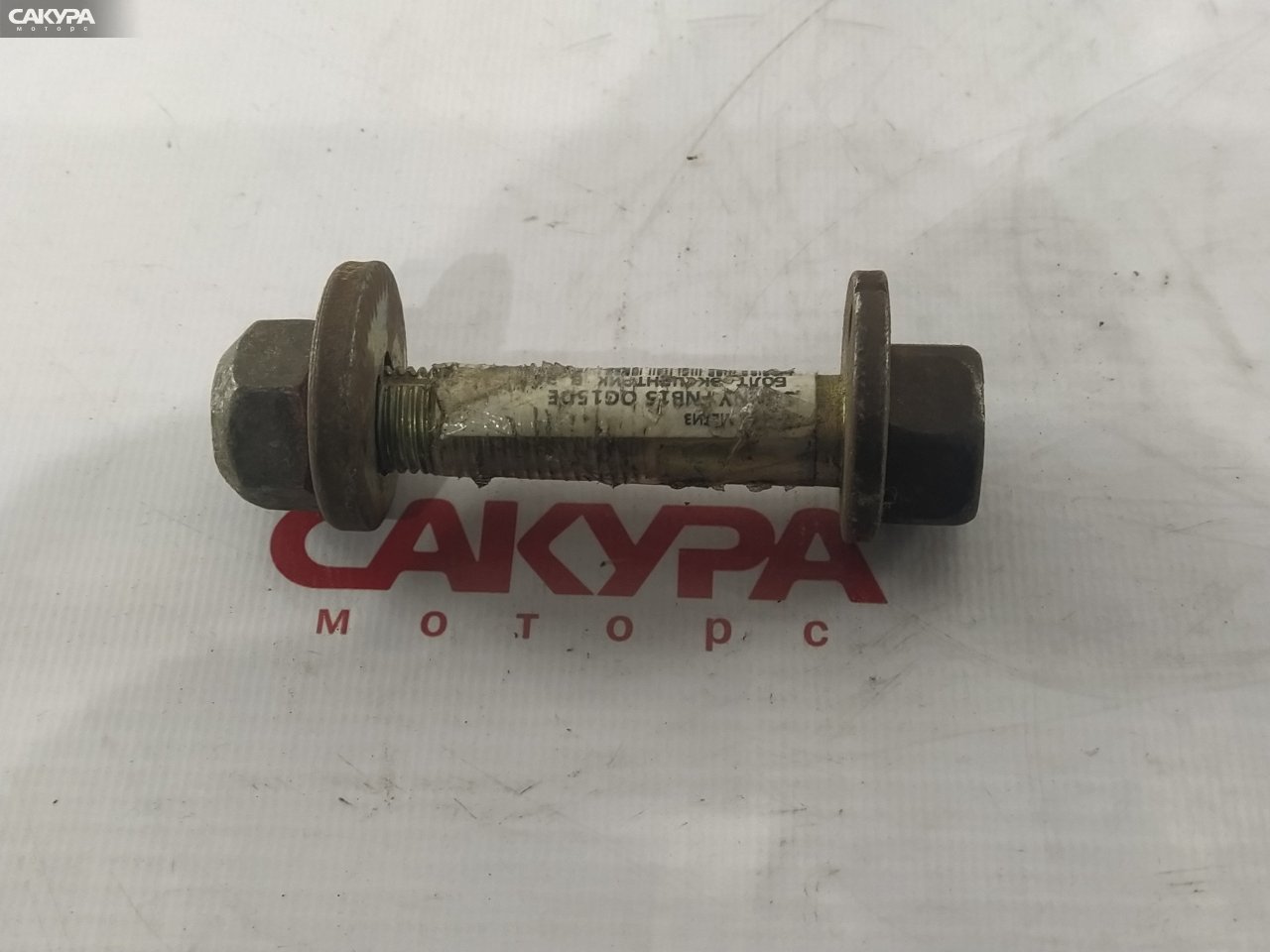 Болт регулировочный Nissan Sunny FNB15 QG15DE: купить в Сакура Красноярск.