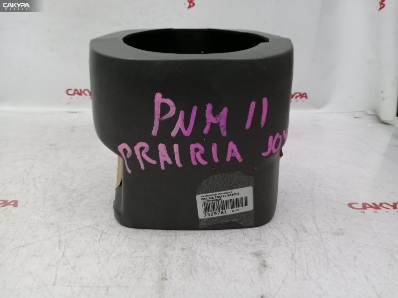 Кожух рулевой колонки Nissan Prairie PNM11 SR20DE: купить в Сакура Красноярск.